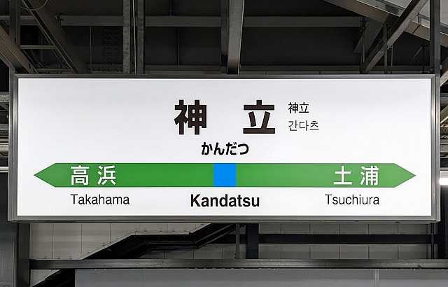 JR常磐線 神立駅 車7分