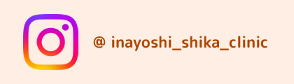 いなよし歯科クリニック インスタグラム