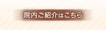院内ご紹介