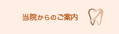 当院からのご案内