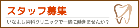 採用情報 いなよし歯科クリニックで働きませんか？