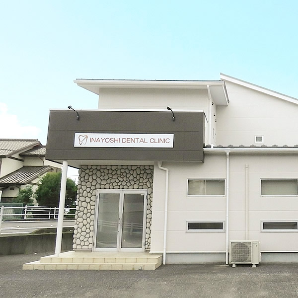いなよし歯科クリニック 外観